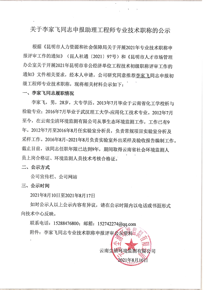 關于李家飛同志申報助理工程師專業(yè)技術職稱的公示-1.jpg