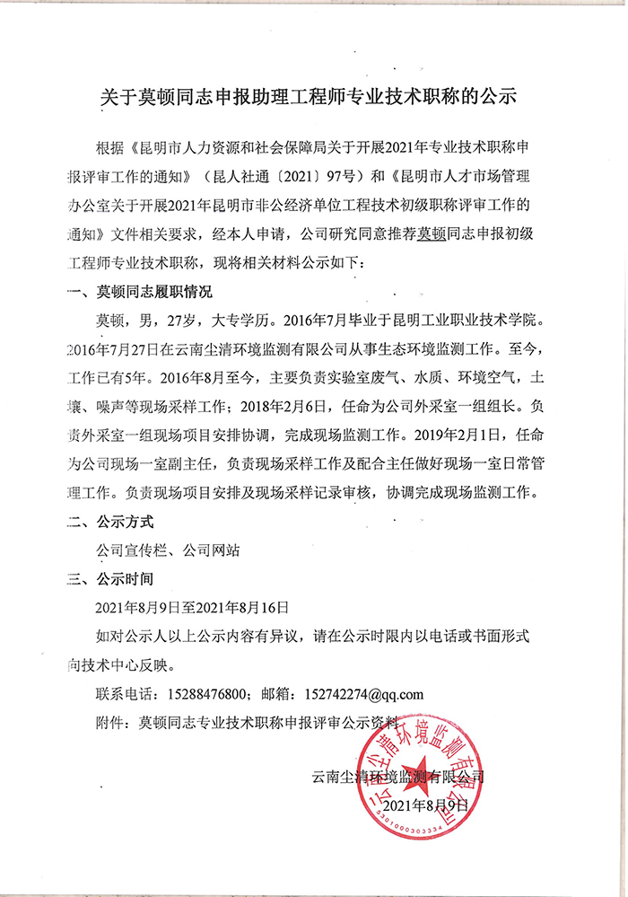 關(guān)于莫頓同志申報(bào)助理工程師專業(yè)技術(shù)職稱的公示-1.jpg